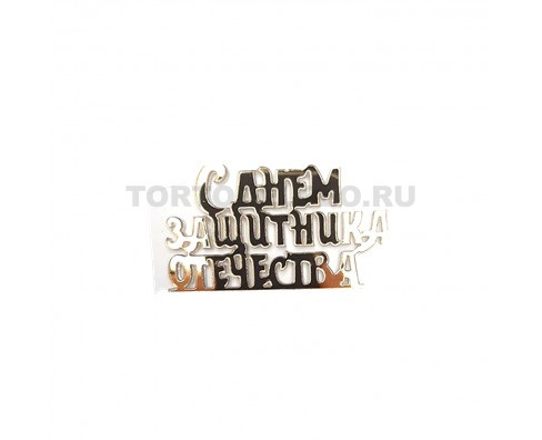 Топпер С Днем Защитника Отечества золото акрил 6*3,5см