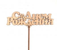 Топпер С днем рождения Золотой дерево
