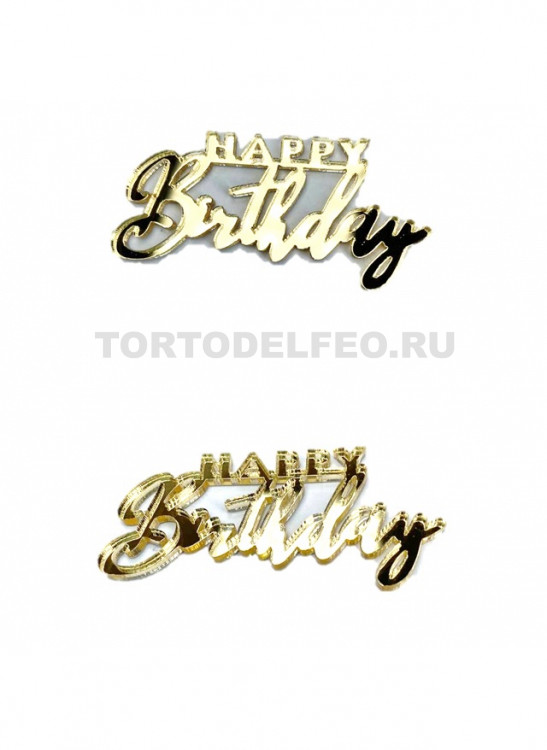 Мини топпер Happy Birthday акрил 5*2см золото/серебро