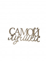 Топпер Самой Лучшей дерево 10*5см
