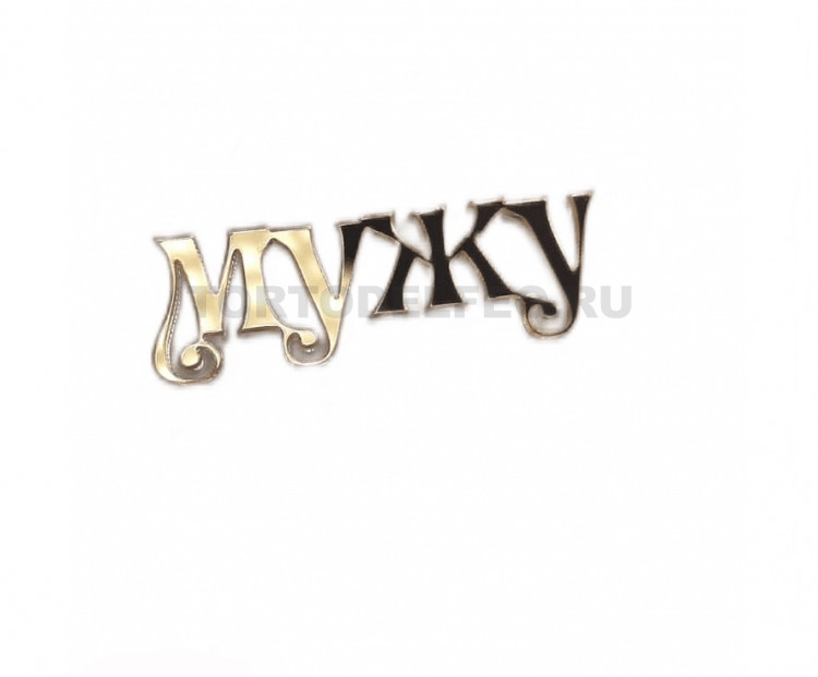 Мини топпер "Мужу" 5*2см акрил золото