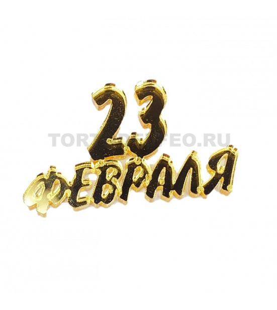 Топпер С 23 февраля 5*3см золото акрил