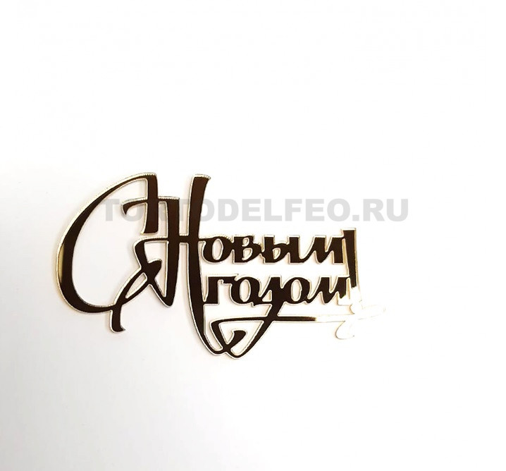 Топпер акрил зеркальный С Новым годом! 10*6,5см