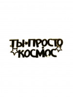 Топпер Ты просто Космос на бок торта акрил золото