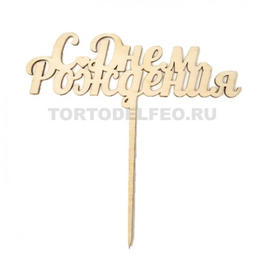 Топпер С днем рождения дерево