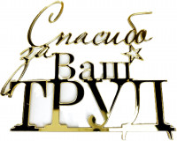 Топпер Спасибо за Ваш Труд на бок торта акрил золото